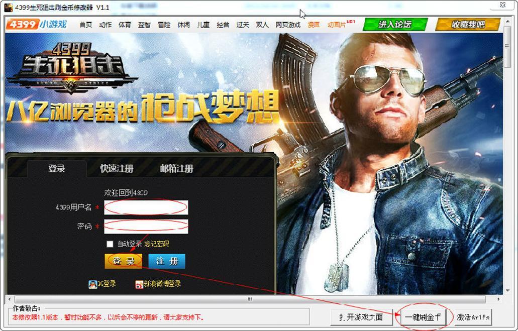 4399生死狙击刷金币修改器使用介绍