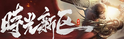 传奇世界官方版最新版铁血新区安装使用技巧