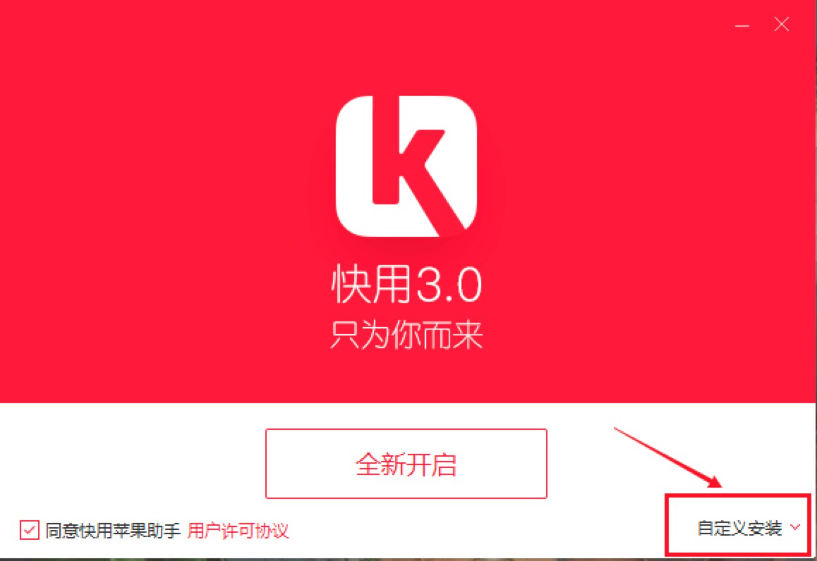 快用苹果助手功能介绍及安装教程