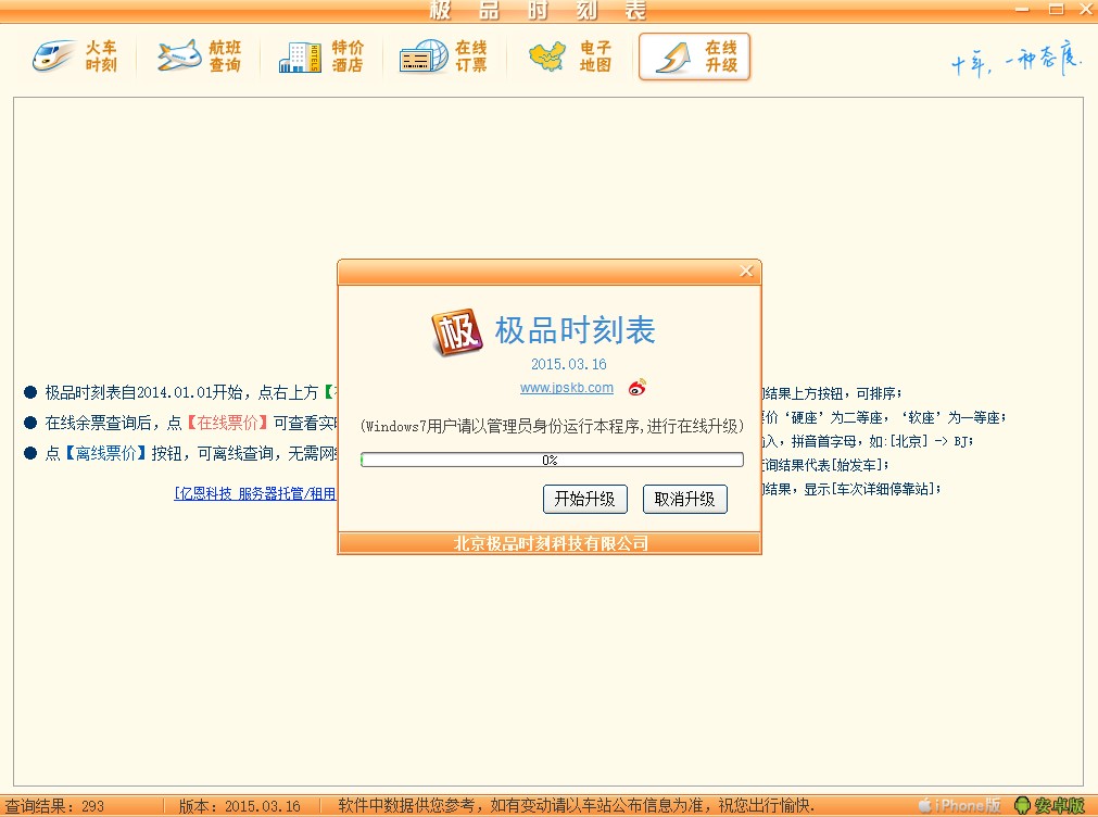 极品时刻表全国列车时刻表的查询方法