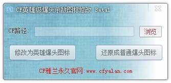 《CF》雅兰英雄级爆头杀敌图标修改工具使用方法