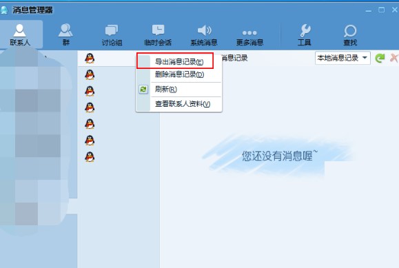 腾讯TM2013如何导出消息记录教程