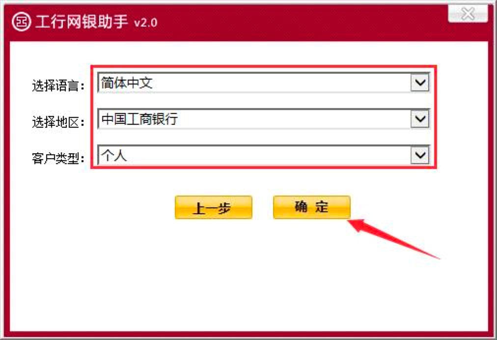 工行网银助手首次使用的配置的方法