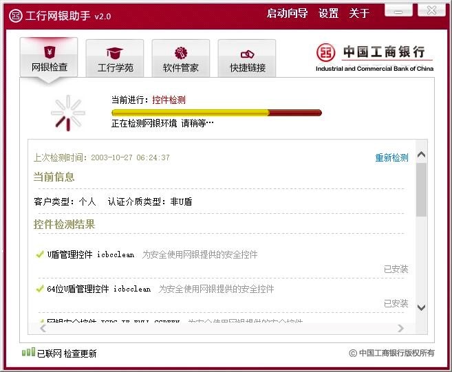 工行网银助手首次使用的配置的方法