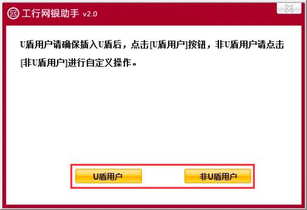工行网银助手首次使用的配置的方法