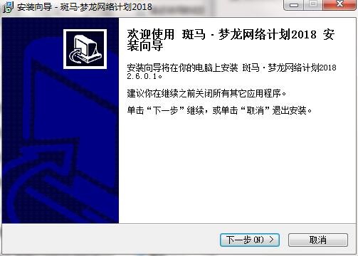 斑马梦龙网络计划软件最新版安装方法
