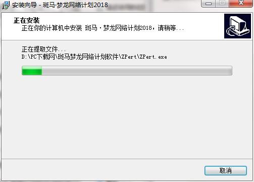 斑马梦龙网络计划软件最新版安装方法