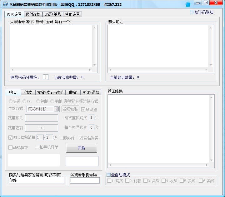 飞马刷信誉刷销量全自动软件功能介绍