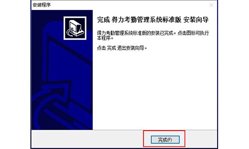 得力考勤管理系统最新版安装使用方法