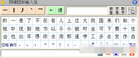 阿峰鼠标笔画输入法使用技巧