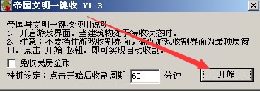 qq帝国文明一键收辅助使用说明