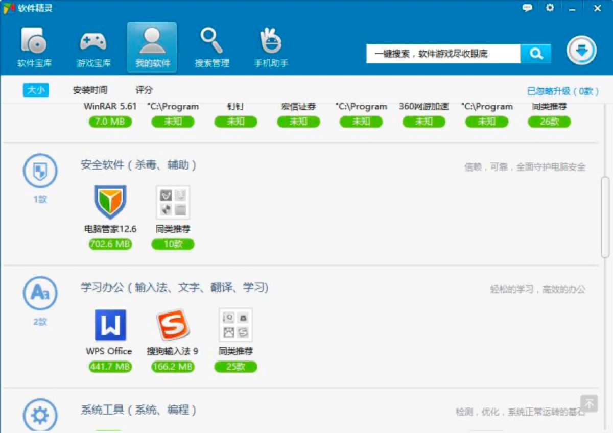 软件精灵电脑版最新功能介绍及安装教程