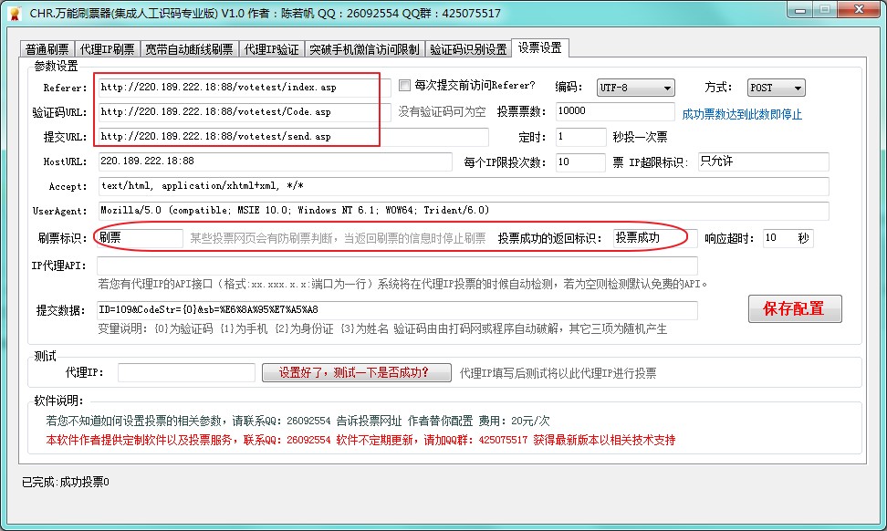 CHR万能刷票器使用方法
