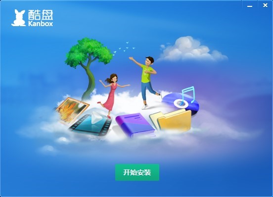 酷盘Kanbox安装使用方法