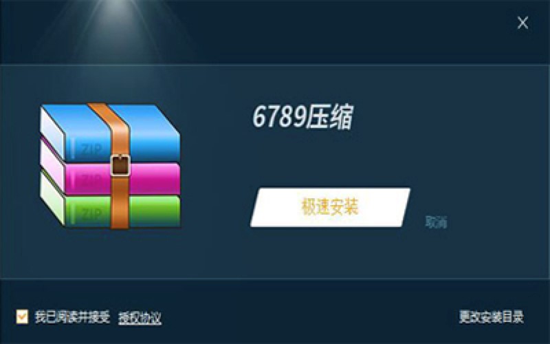 6789压缩软件高效无损解压缩专业工具
