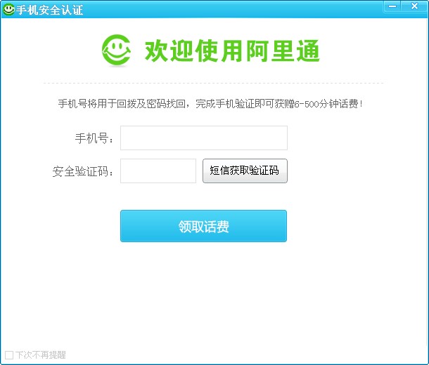 阿里通网络电话电脑版安装使用