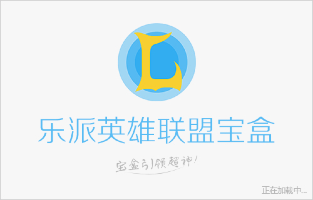 乐派英雄联盟宝盒怎么用？乐派英雄联盟宝盒使用说明