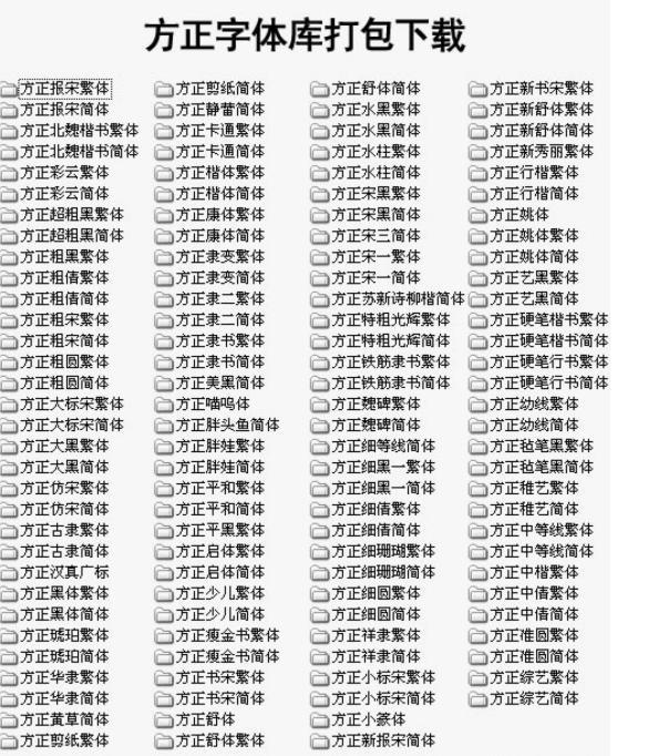 方正字体库打包下载及安装详细教程
