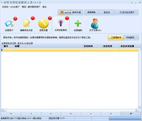 石青分类信息群发工具详细使用方法