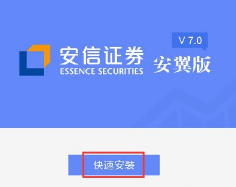 安信证券安翼版安装方法