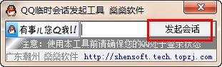 qq临时会话发起工具使用说明
