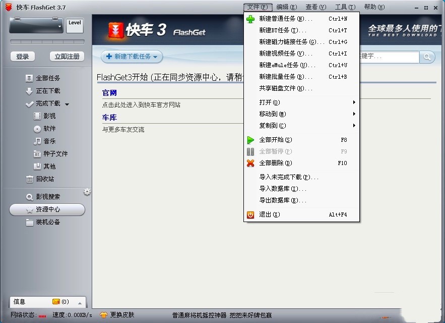 快车FlashGet高速的下载工具的下载技巧说明