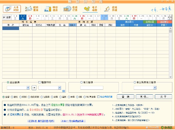 极品列车时刻表安装使用指南