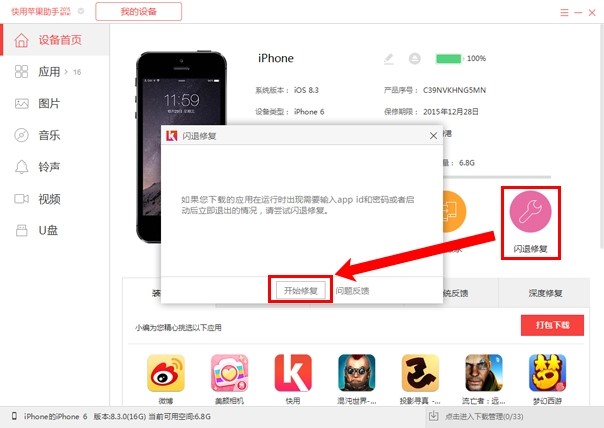 快用苹果助手修复闪退应用教程