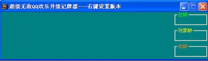 怎么下载超级无敌QQ欢乐升级记牌器软件