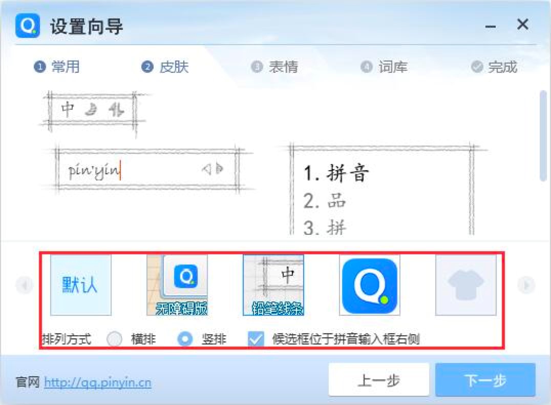 QQ拼音输入法初次使用的设置向导详细介绍