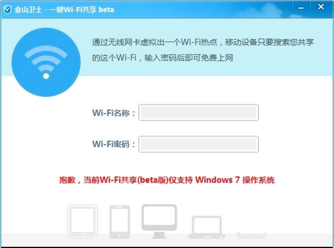 金山卫士一键WiFi共享官方版功能特色介绍