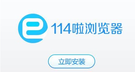 114啦浏览器下载详情