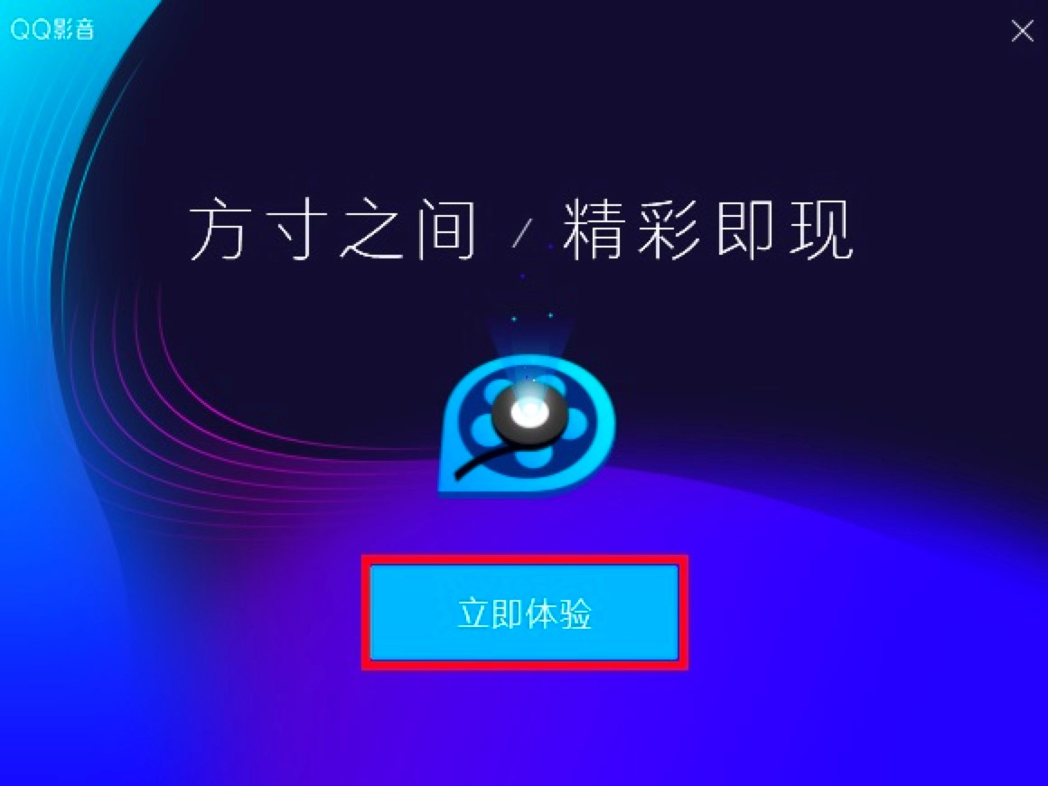 QQ影音电脑版功能特色介绍及详细安装教程