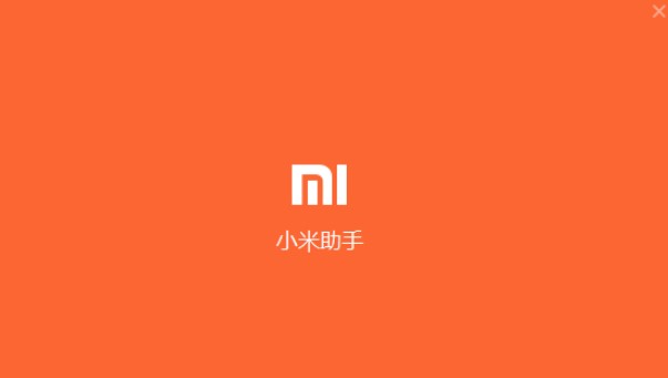使用小米手机助手遇到的常见问题及解决方法