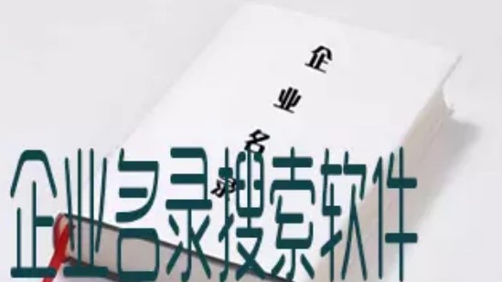 网络黄页搜索软件功能介绍