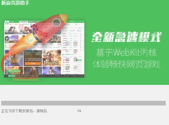 新浪页游助手最新版下载详情