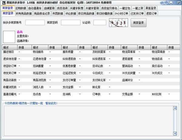 黑狐拼多多助手详细功能介绍