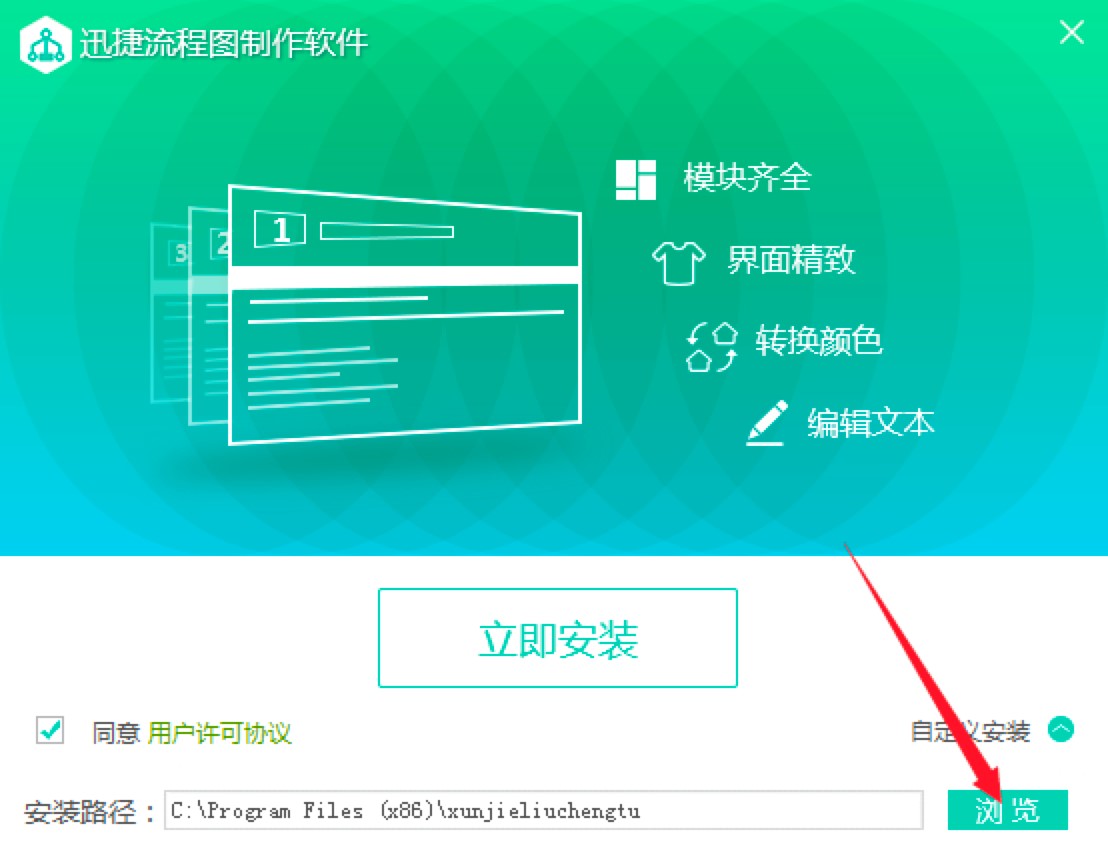 迅捷流程图制作软件特色介绍及详细安装教程