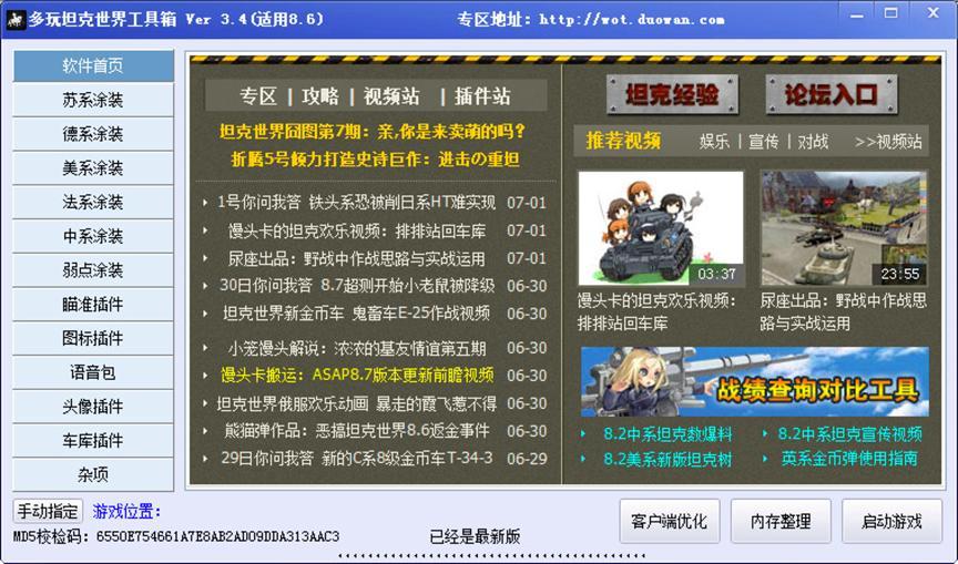 多玩坦克世界工具箱特色介绍及使用说明