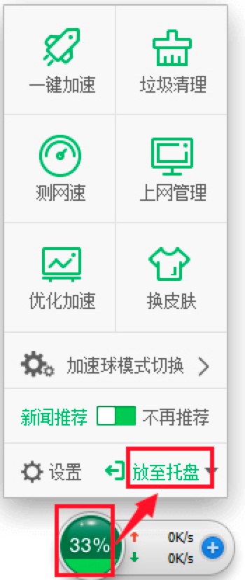 在360安全卫士中如何开启360加速球？