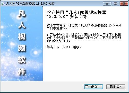 凡人MPG视频转换器官方版安装教程