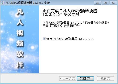 凡人MPG视频转换器官方版安装教程