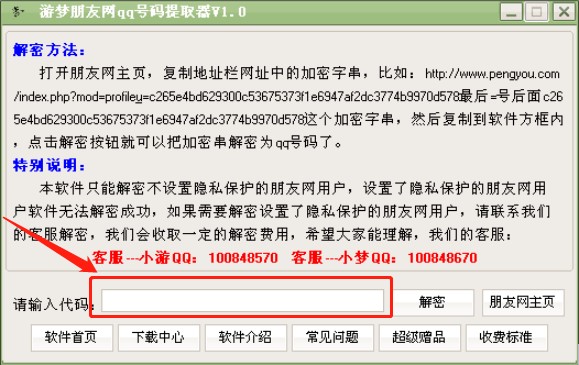 游梦朋友网qq号码提取器使用说明