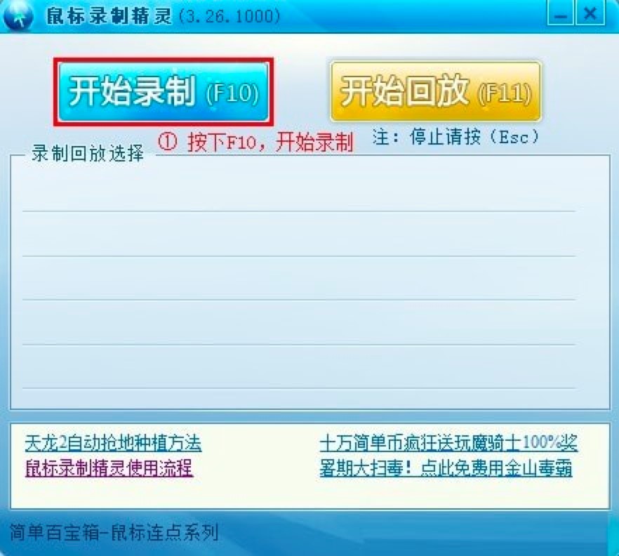 简单百宝箱键盘鼠标录制精灵软件使用教程