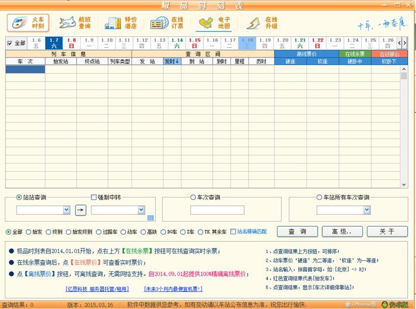 极品列车时刻表软件使用说明及注意事项