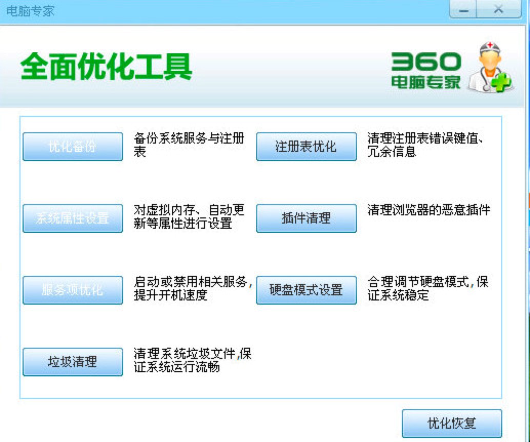 360电脑优化专家下载 360电脑专家优化工具