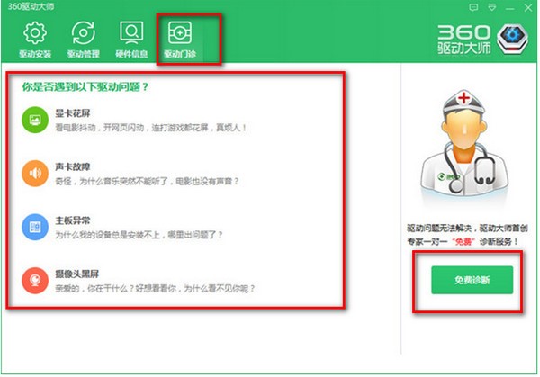 360驱动大师使用技巧教程