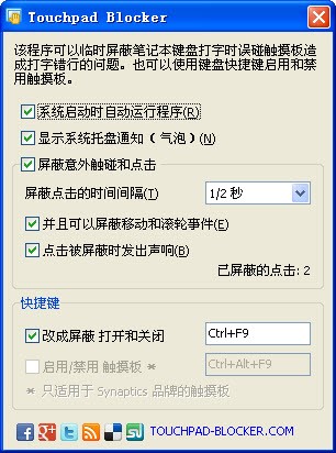 Touchpad Blocker 关闭笔记本触摸板工具