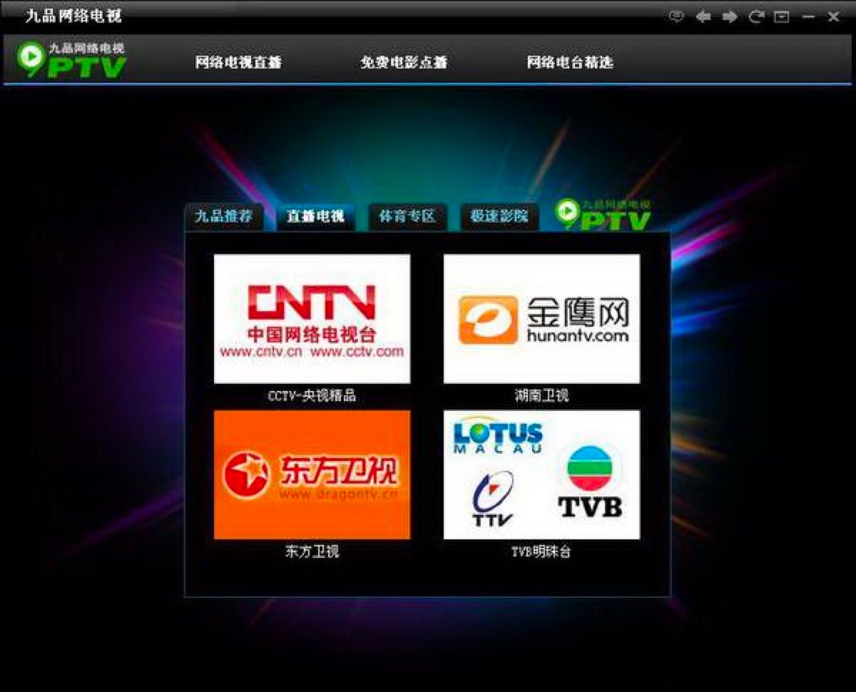 九品网络电视PC最新版免费下载