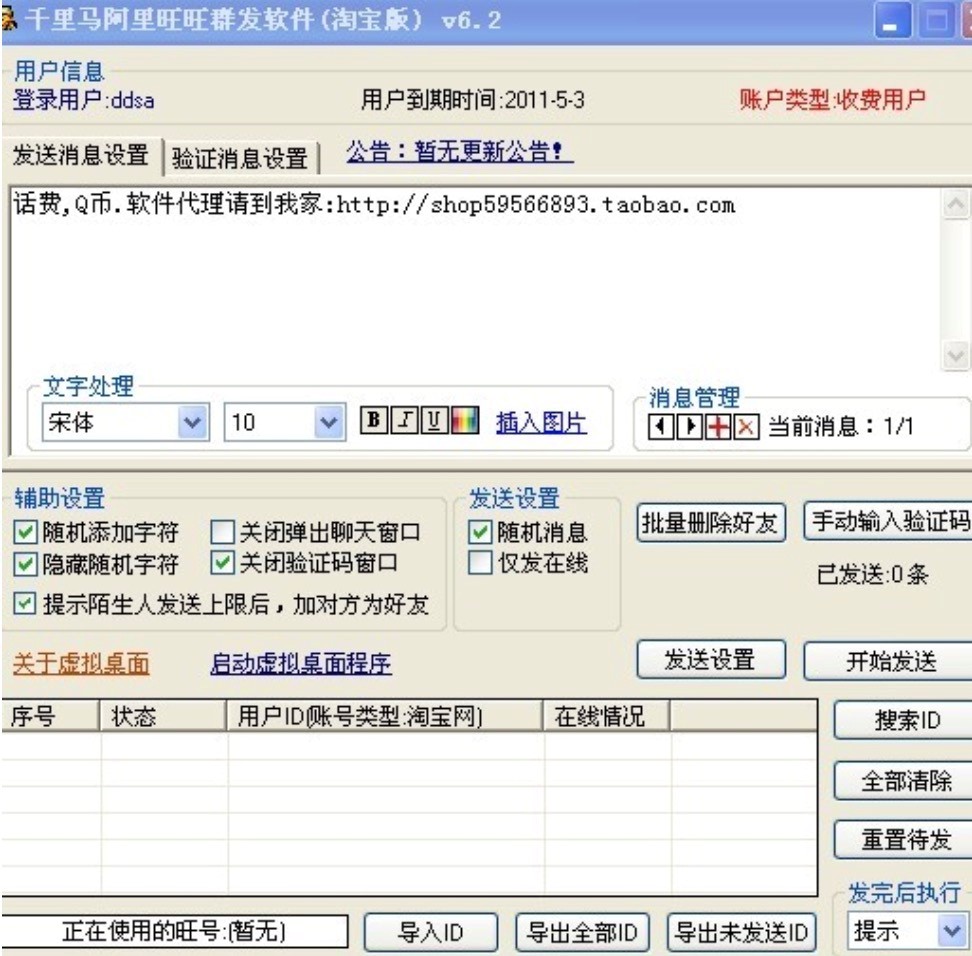 千里马淘宝旺旺群发软件旺旺群发消息软件